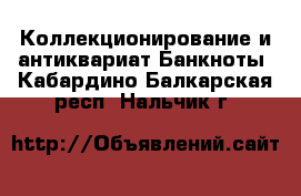 Коллекционирование и антиквариат Банкноты. Кабардино-Балкарская респ.,Нальчик г.